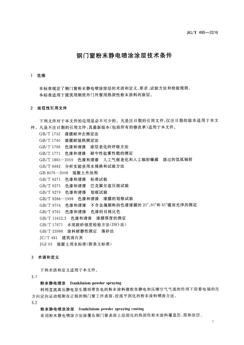 JGT495-2016 钢门窗粉末静电喷涂涂层技术条件.pdf 第3页