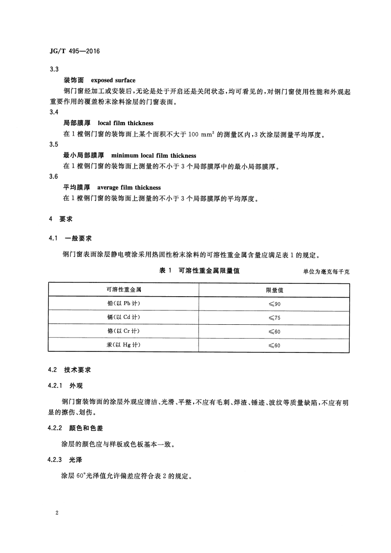 JGT495-2016 钢门窗粉末静电喷涂涂层技术条件.pdf 第4页