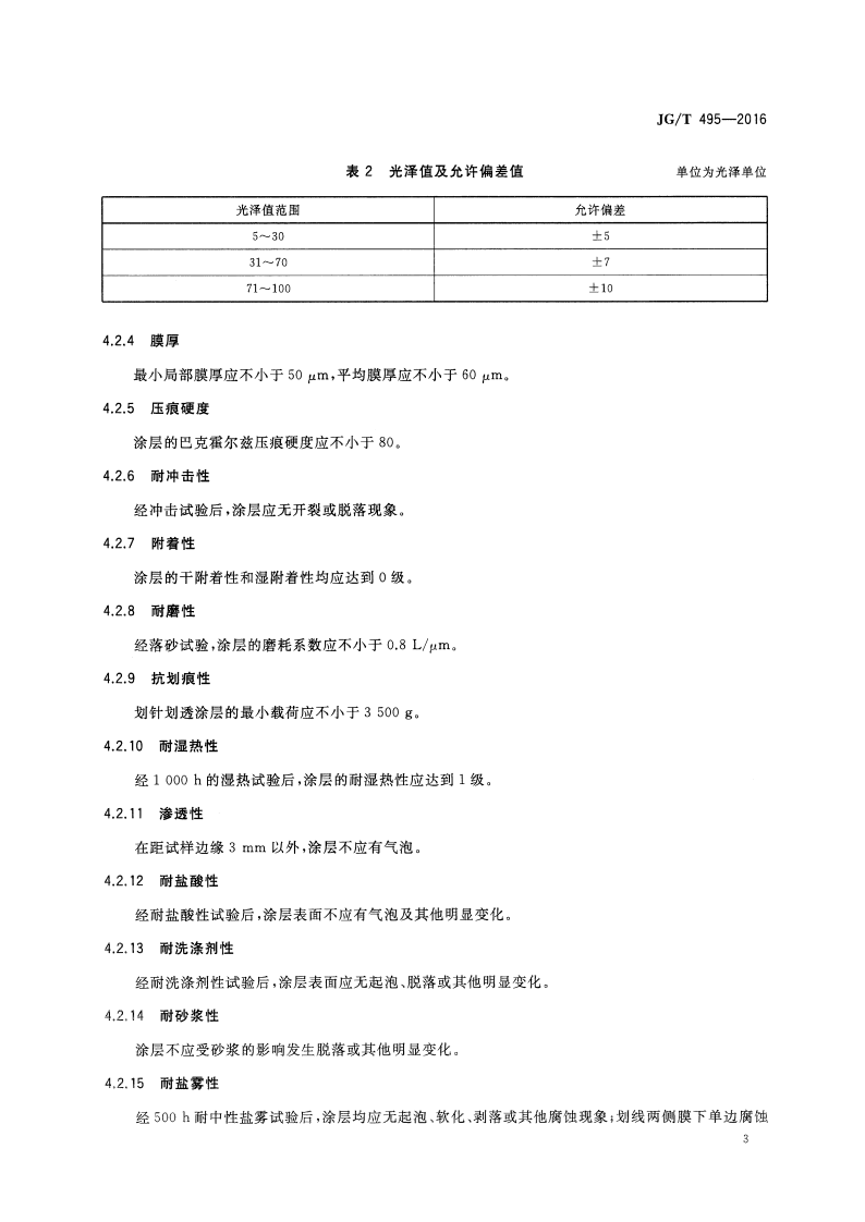 JGT495-2016 钢门窗粉末静电喷涂涂层技术条件.pdf 第5页