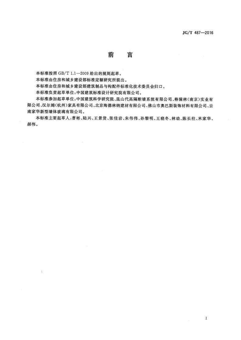JGT487-2016 可拆装式隔断墙技术要求.pdf 第2页