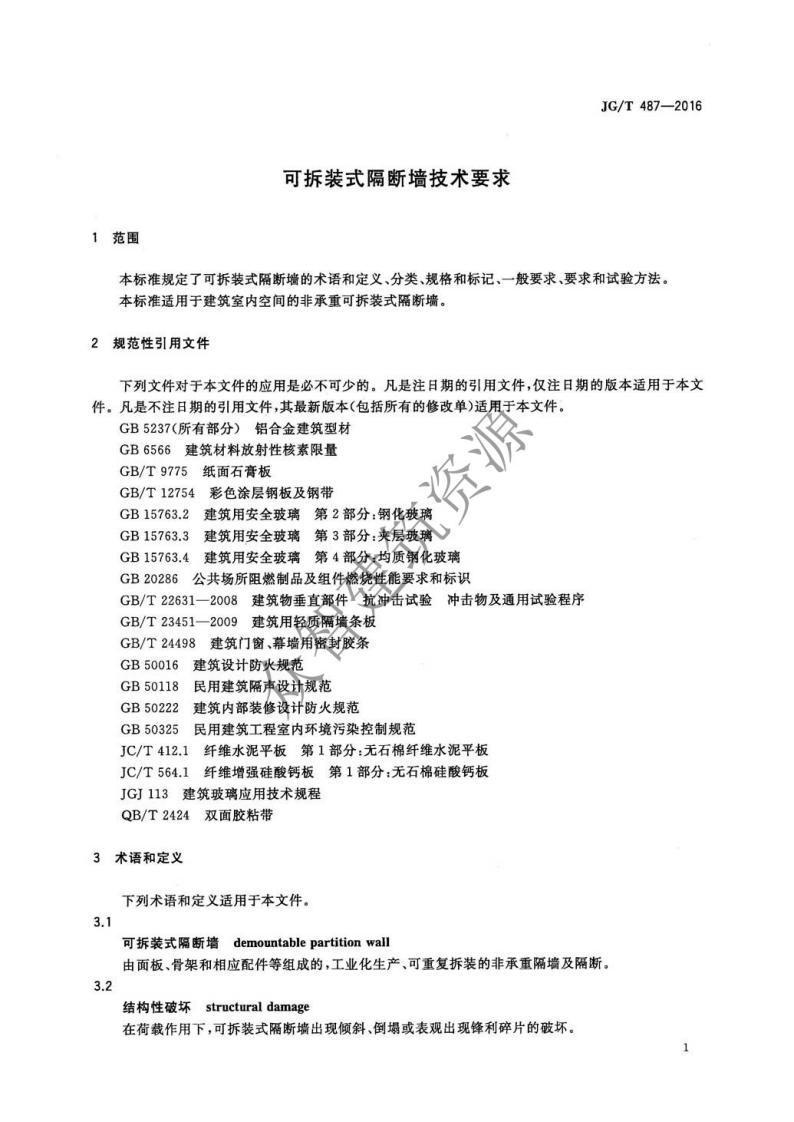 JGT487-2016 可拆装式隔断墙技术要求.pdf 第3页