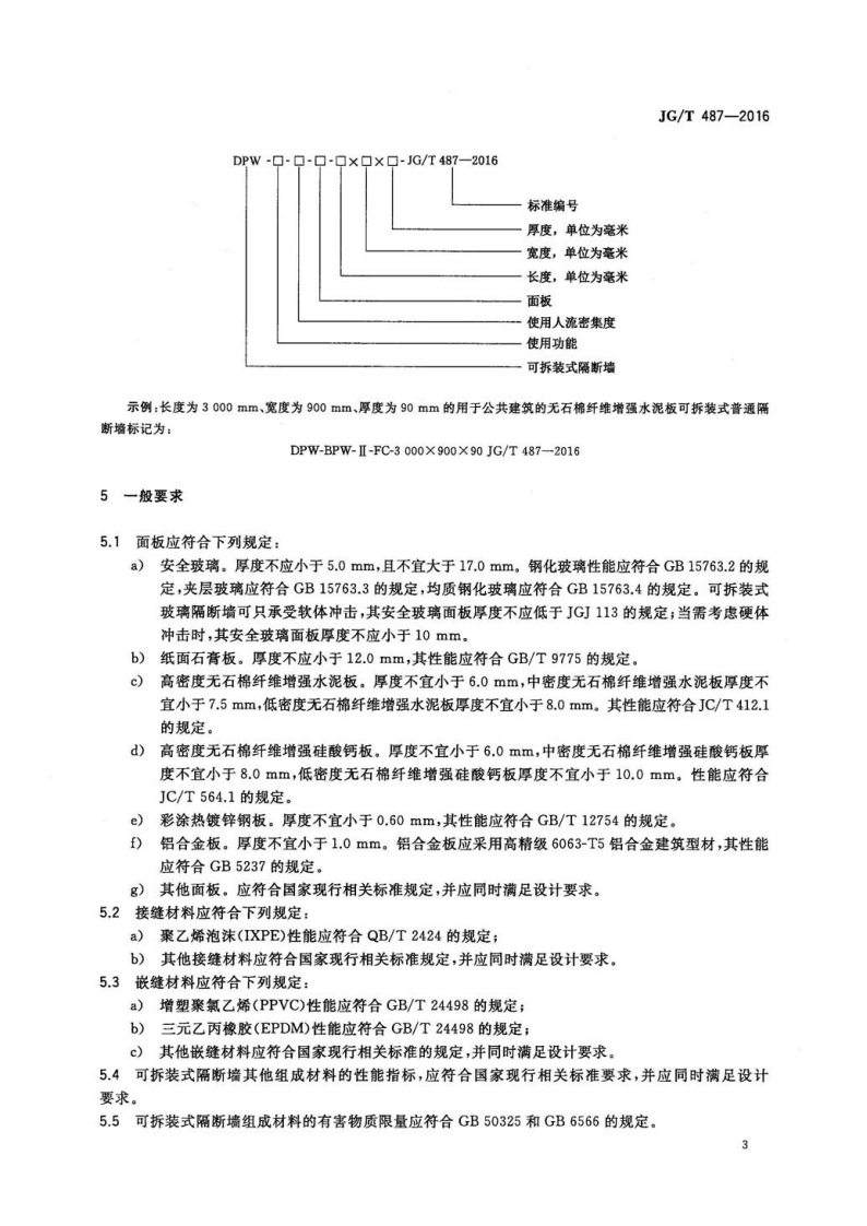JGT487-2016 可拆装式隔断墙技术要求.pdf 第5页