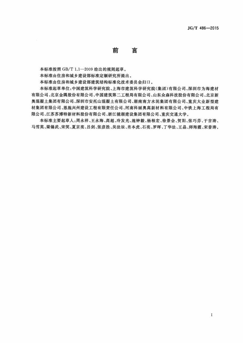 JGT486-2015 混凝土用复合掺合料.pdf 第2页