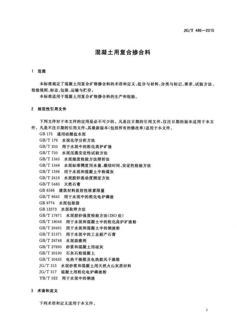 JGT486-2015 混凝土用复合掺合料.pdf 第3页
