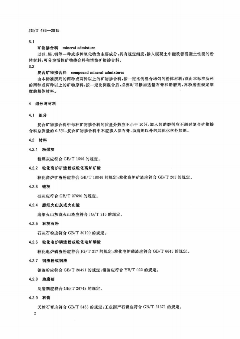 JGT486-2015 混凝土用复合掺合料.pdf 第4页