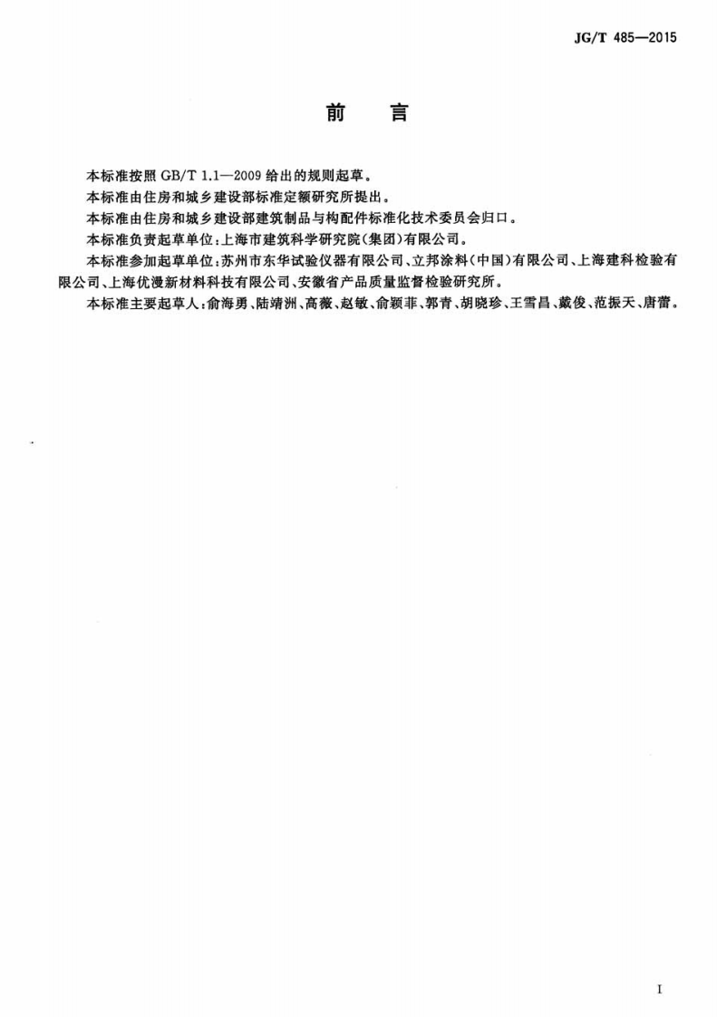 JGT485-2015 外墙涂料二氧化碳渗透率的测定方法.pdf 第2页