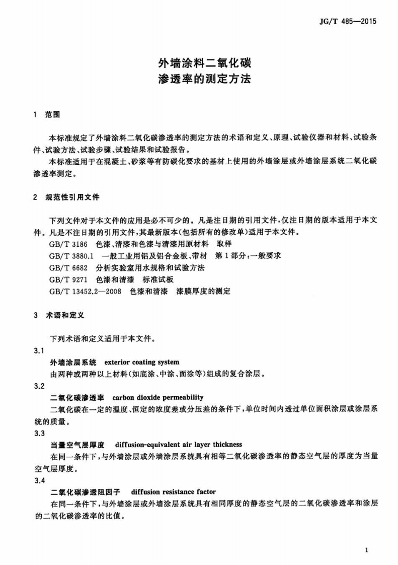 JGT485-2015 外墙涂料二氧化碳渗透率的测定方法.pdf 第3页
