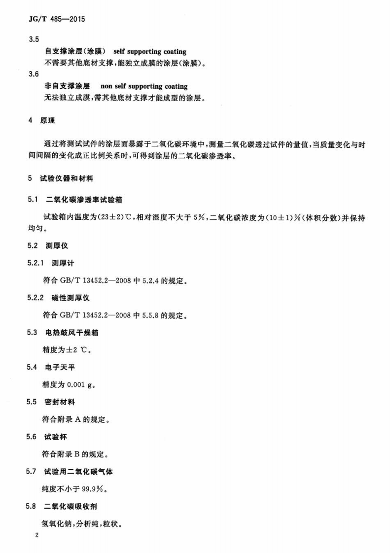 JGT485-2015 外墙涂料二氧化碳渗透率的测定方法.pdf 第4页