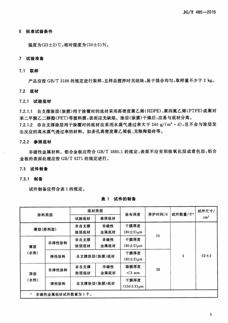 JGT485-2015 外墙涂料二氧化碳渗透率的测定方法.pdf 第5页