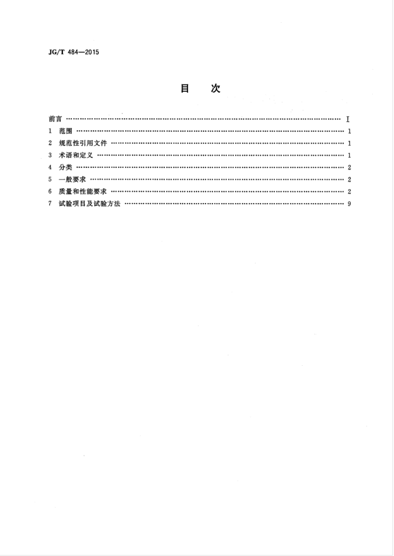 JGT484-2015 室内外陶瓷墙地砖通用技术要求.pdf 第2页