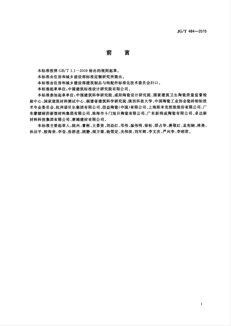 JGT484-2015 室内外陶瓷墙地砖通用技术要求.pdf 第3页