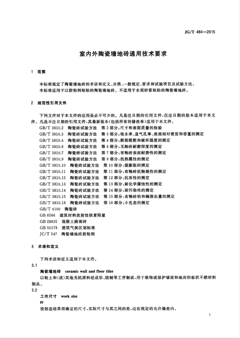 JGT484-2015 室内外陶瓷墙地砖通用技术要求.pdf 第4页