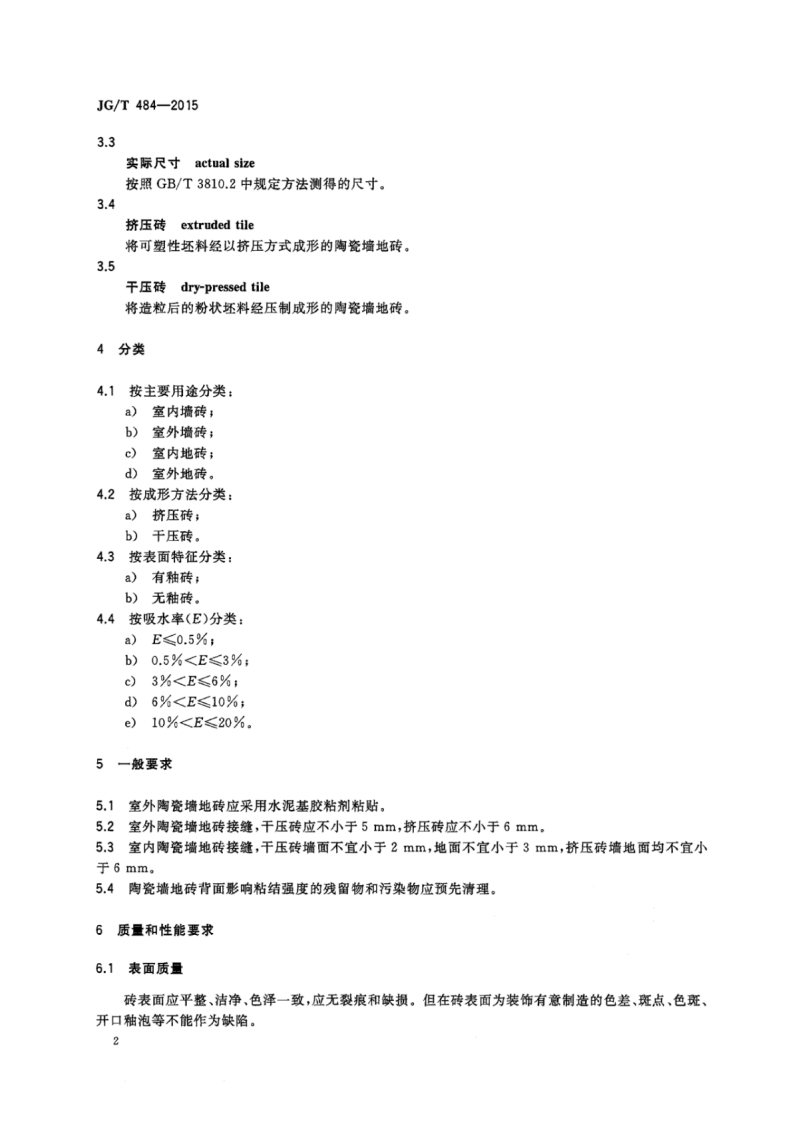 JGT484-2015 室内外陶瓷墙地砖通用技术要求.pdf 第5页