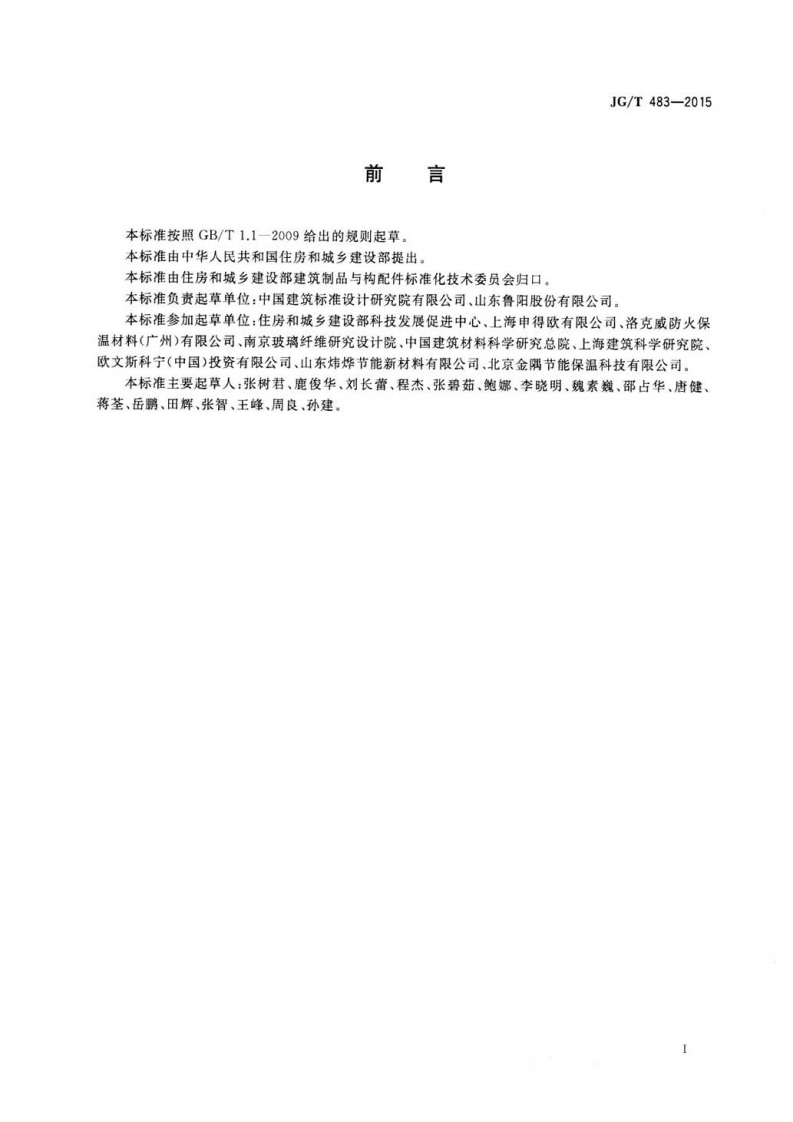 JGT483-2015 岩棉薄抹灰外墙外保温系统材料.pdf 第3页
