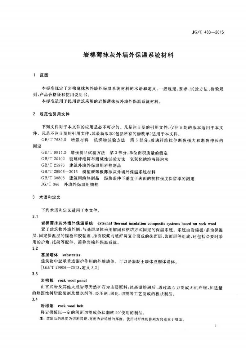JGT483-2015 岩棉薄抹灰外墙外保温系统材料.pdf 第4页