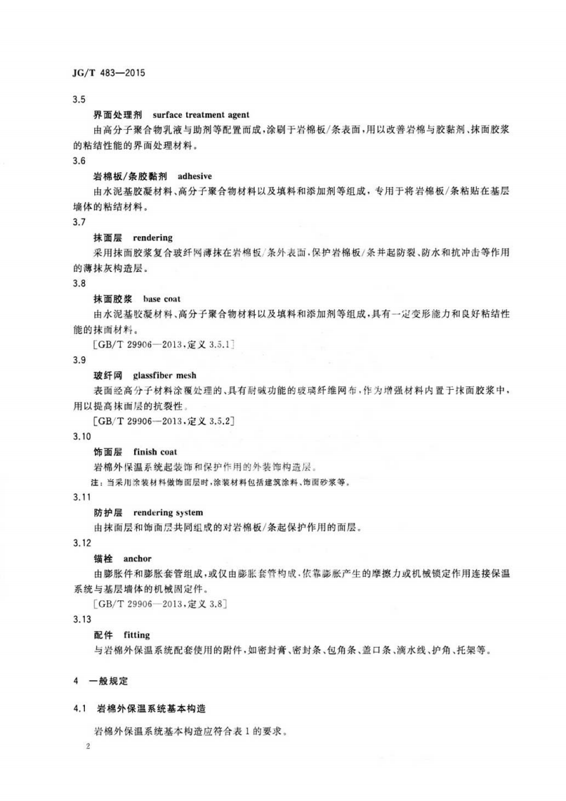 JGT483-2015 岩棉薄抹灰外墙外保温系统材料.pdf 第5页