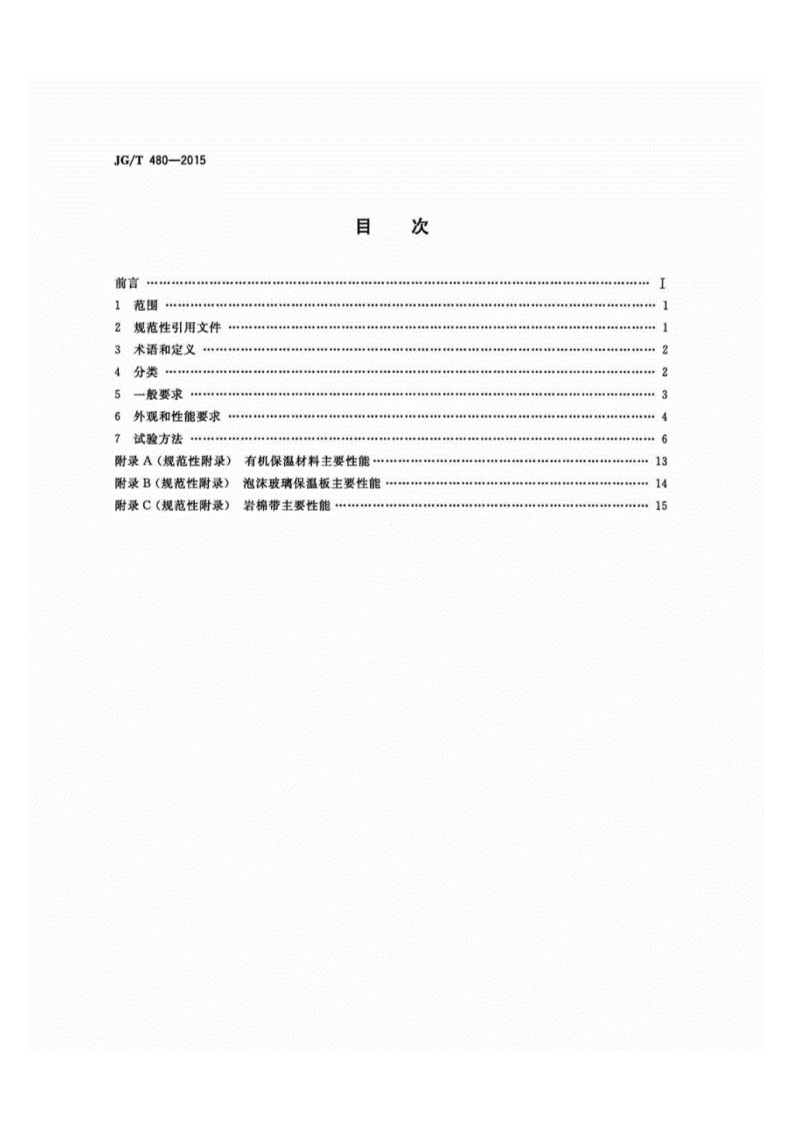 JGT480-2015外墙保温复合板通用技术要求.pdf 第2页