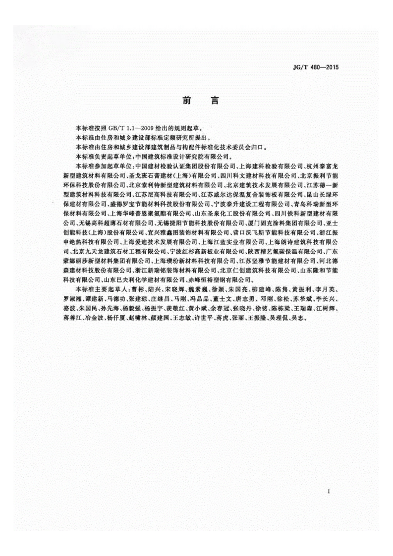 JGT480-2015外墙保温复合板通用技术要求.pdf 第3页
