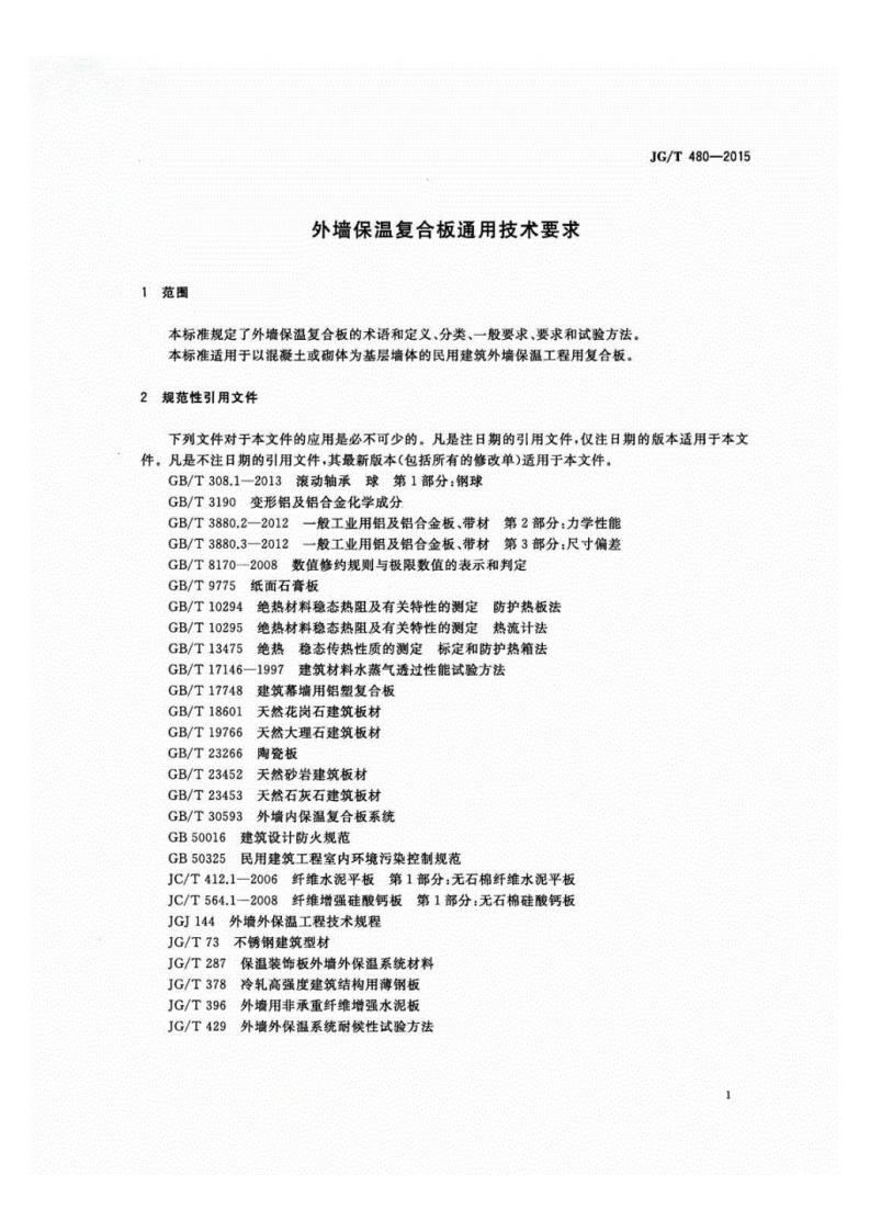 JGT480-2015外墙保温复合板通用技术要求.pdf 第4页