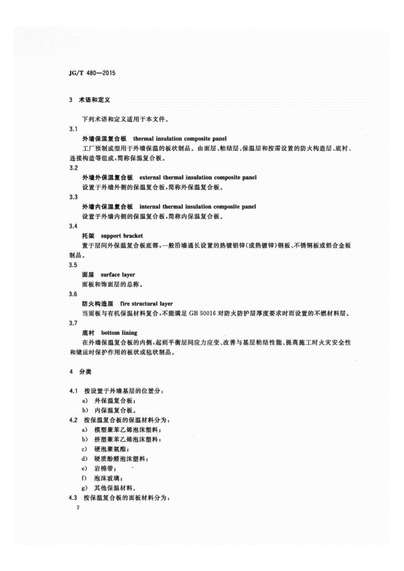 JGT480-2015外墙保温复合板通用技术要求.pdf 第5页