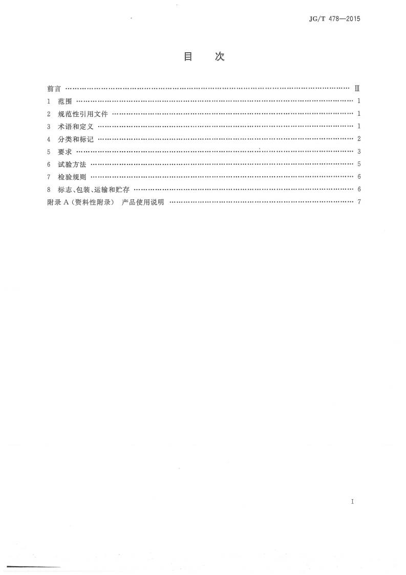 JGT478-2015 建筑用穿墙防水对拉螺栓套具.pdf 第2页
