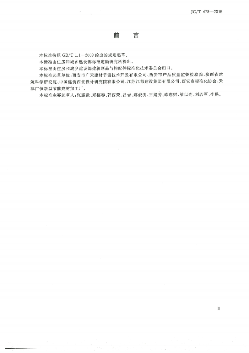 JGT478-2015 建筑用穿墙防水对拉螺栓套具.pdf 第3页