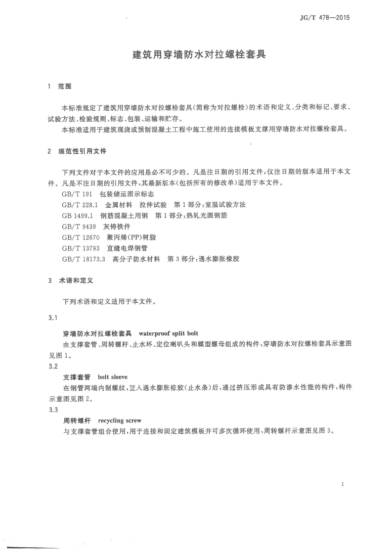 JGT478-2015 建筑用穿墙防水对拉螺栓套具.pdf 第5页