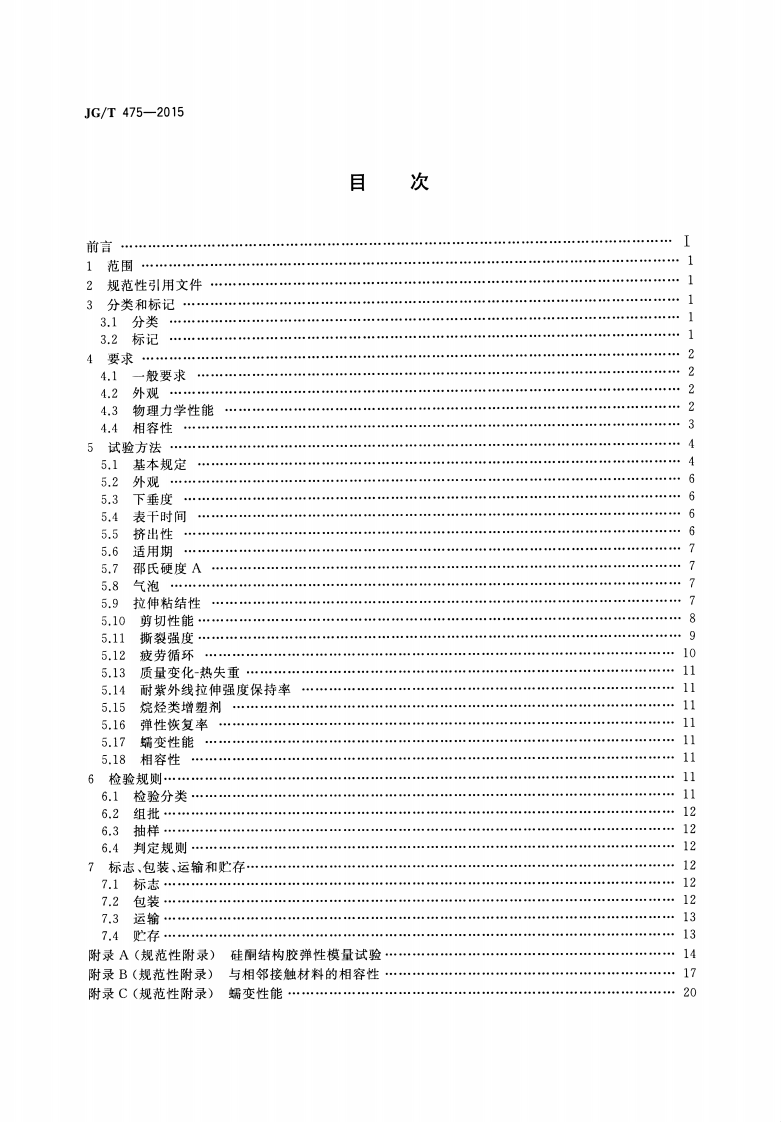 JGT475-2015 建筑幕墙用硅酮结构密封胶.pdf 第2页