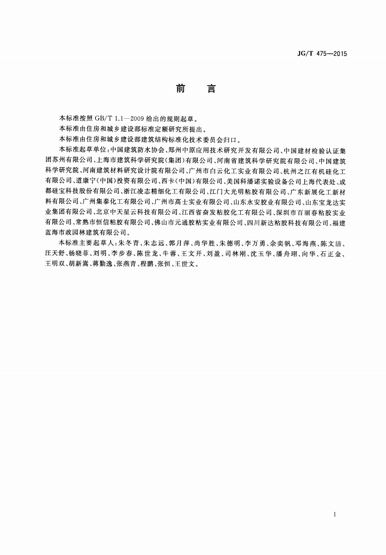 JGT475-2015 建筑幕墙用硅酮结构密封胶.pdf 第3页