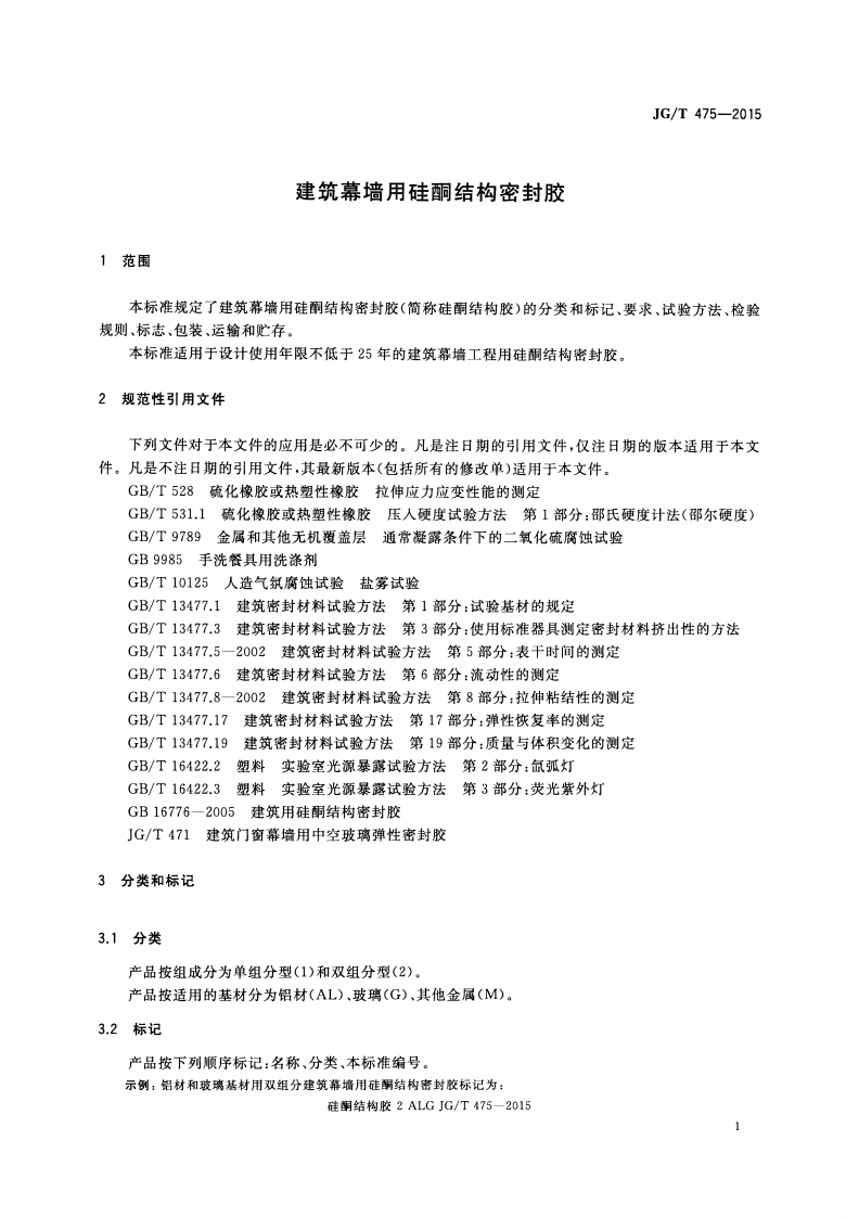 JGT475-2015 建筑幕墙用硅酮结构密封胶.pdf 第4页