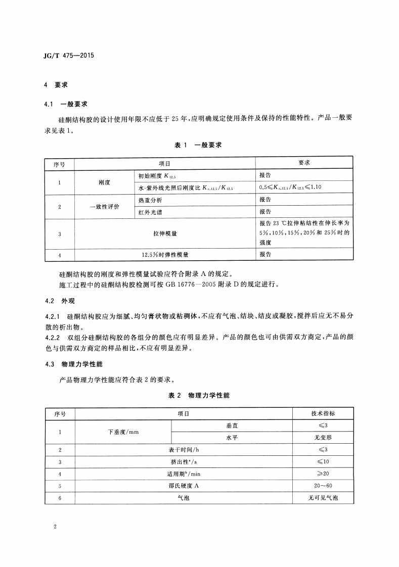 JGT475-2015 建筑幕墙用硅酮结构密封胶.pdf 第5页