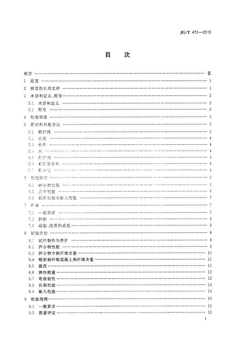 JGT472-2015 钢纤维混凝土.pdf 第2页