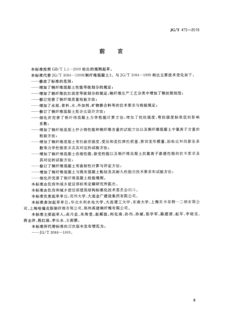 JGT472-2015 钢纤维混凝土.pdf 第4页