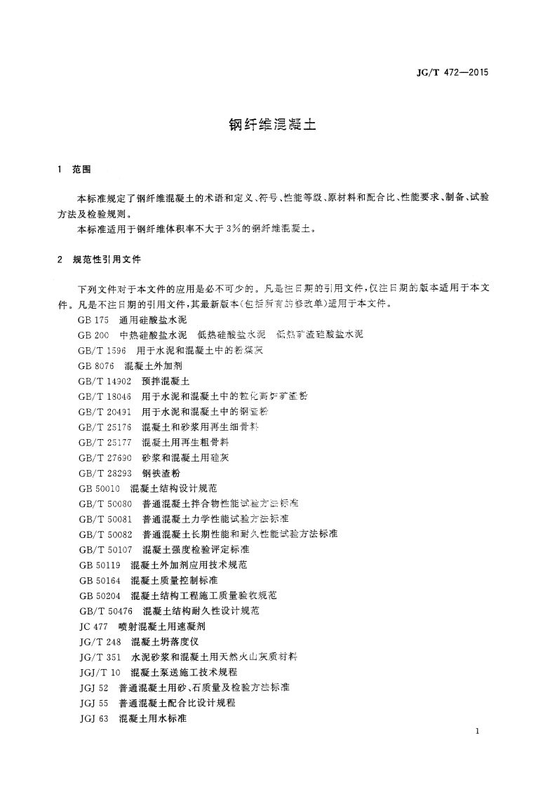 JGT472-2015 钢纤维混凝土.pdf 第5页