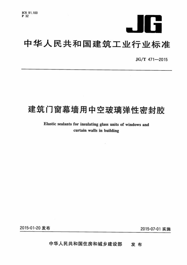 JGT471-2015 建筑门窗幕墙用中空玻璃弹性密封胶.pdf 第1页
