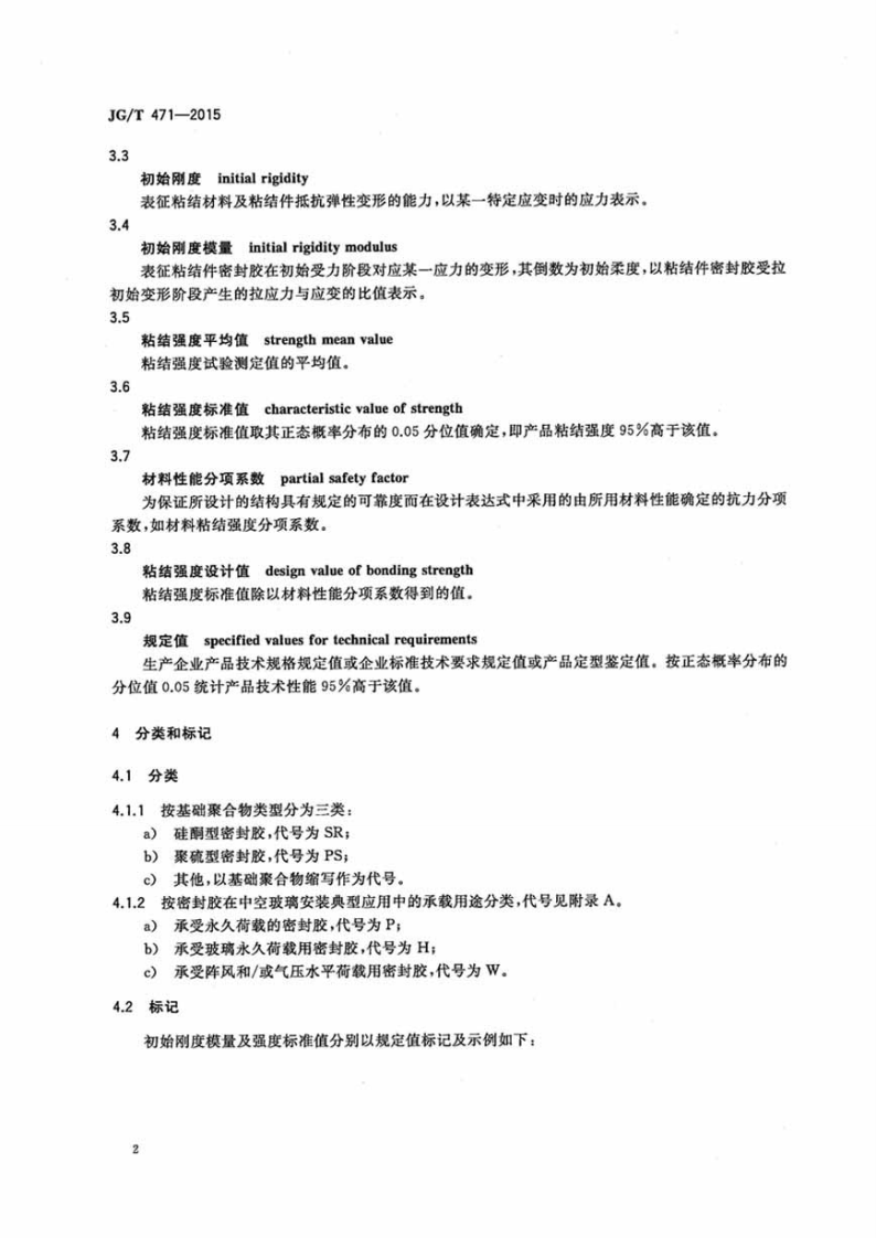 JGT471-2015 建筑门窗幕墙用中空玻璃弹性密封胶.pdf 第4页