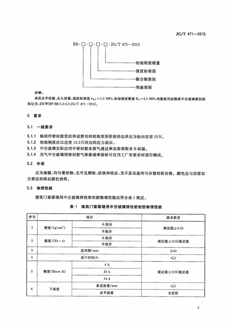 JGT471-2015 建筑门窗幕墙用中空玻璃弹性密封胶.pdf 第5页