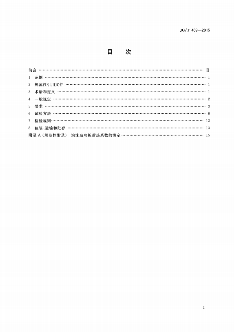 JGT469-2015_泡沫玻璃-外墙外保温系统-材料-技术要求.pdf 第2页