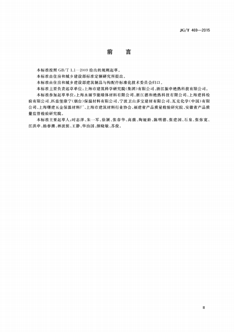 JGT469-2015_泡沫玻璃-外墙外保温系统-材料-技术要求.pdf 第3页