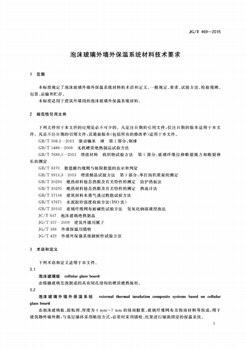 JGT469-2015_泡沫玻璃-外墙外保温系统-材料-技术要求.pdf 第4页