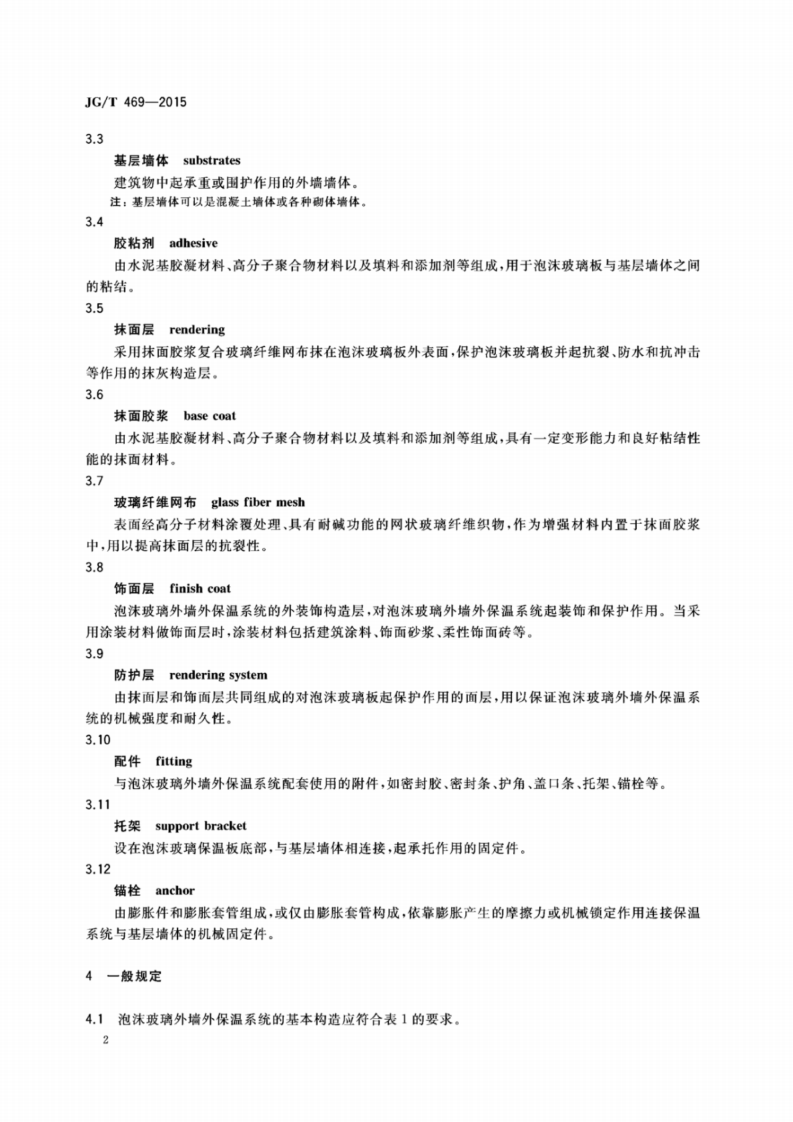 JGT469-2015_泡沫玻璃-外墙外保温系统-材料-技术要求.pdf 第5页
