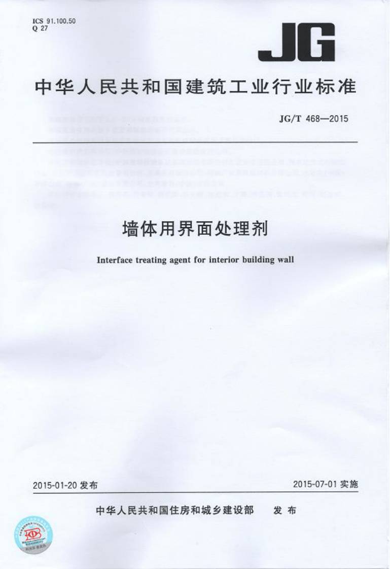 JGT468-2015 墙体用界面处理剂.pdf 第1页