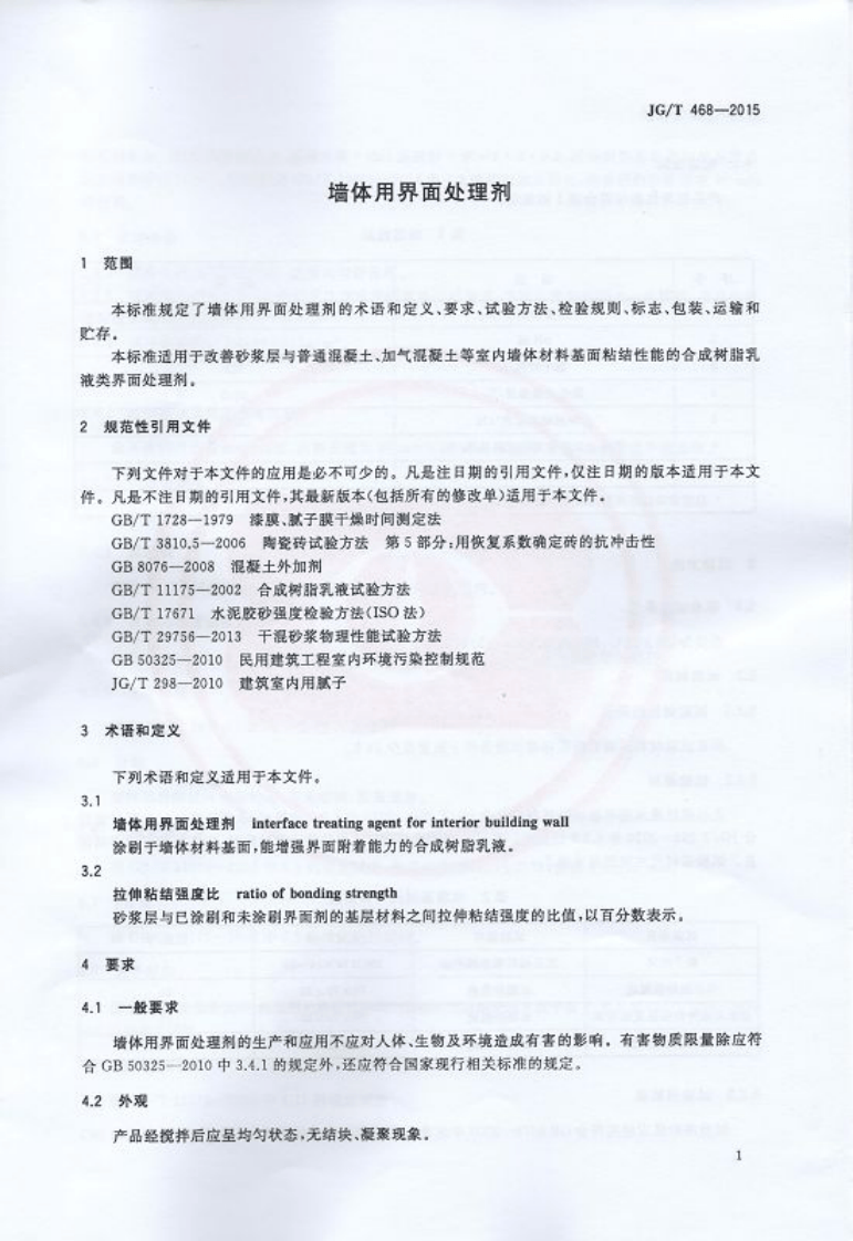 JGT468-2015 墙体用界面处理剂.pdf 第3页