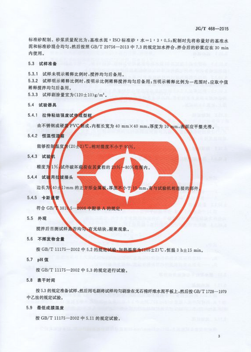 JGT468-2015 墙体用界面处理剂.pdf 第5页