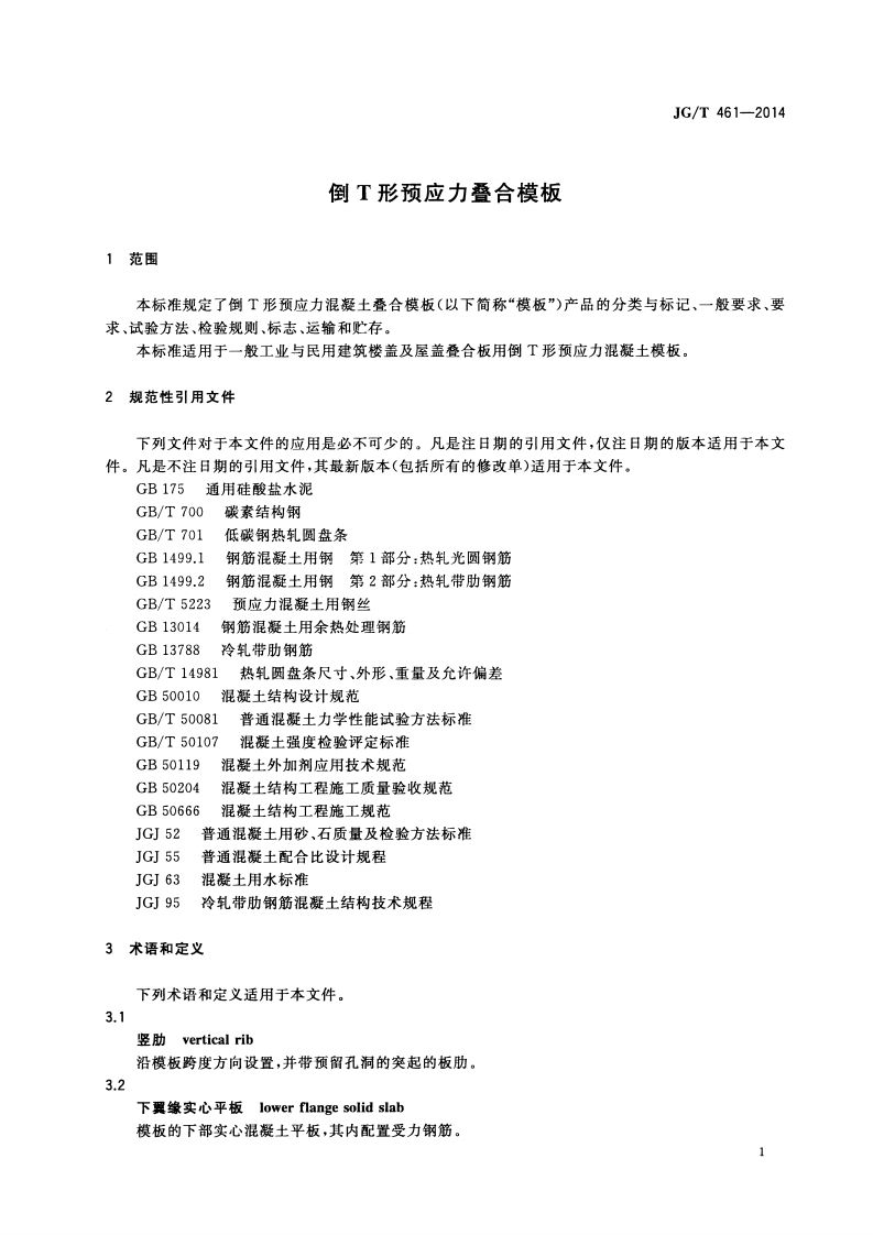 JGT461-2014 倒T形预应力叠合模板.pdf 第3页