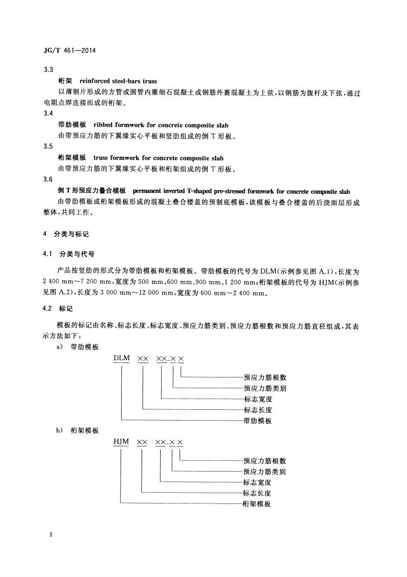 JGT461-2014 倒T形预应力叠合模板.pdf 第4页
