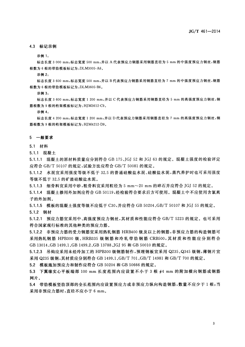 JGT461-2014 倒T形预应力叠合模板.pdf 第5页