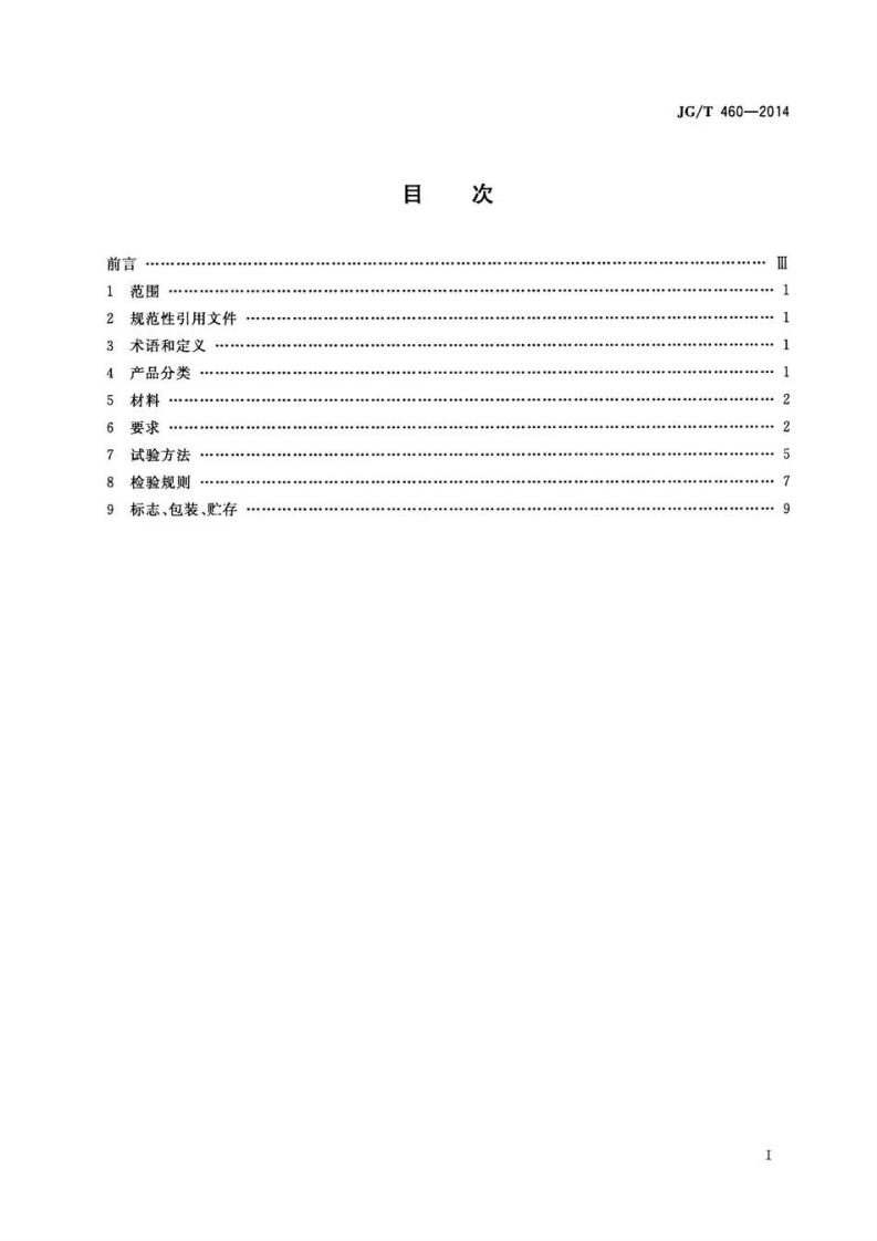 JGT460-2014 排烟天窗节能型材技术条件.pdf 第2页