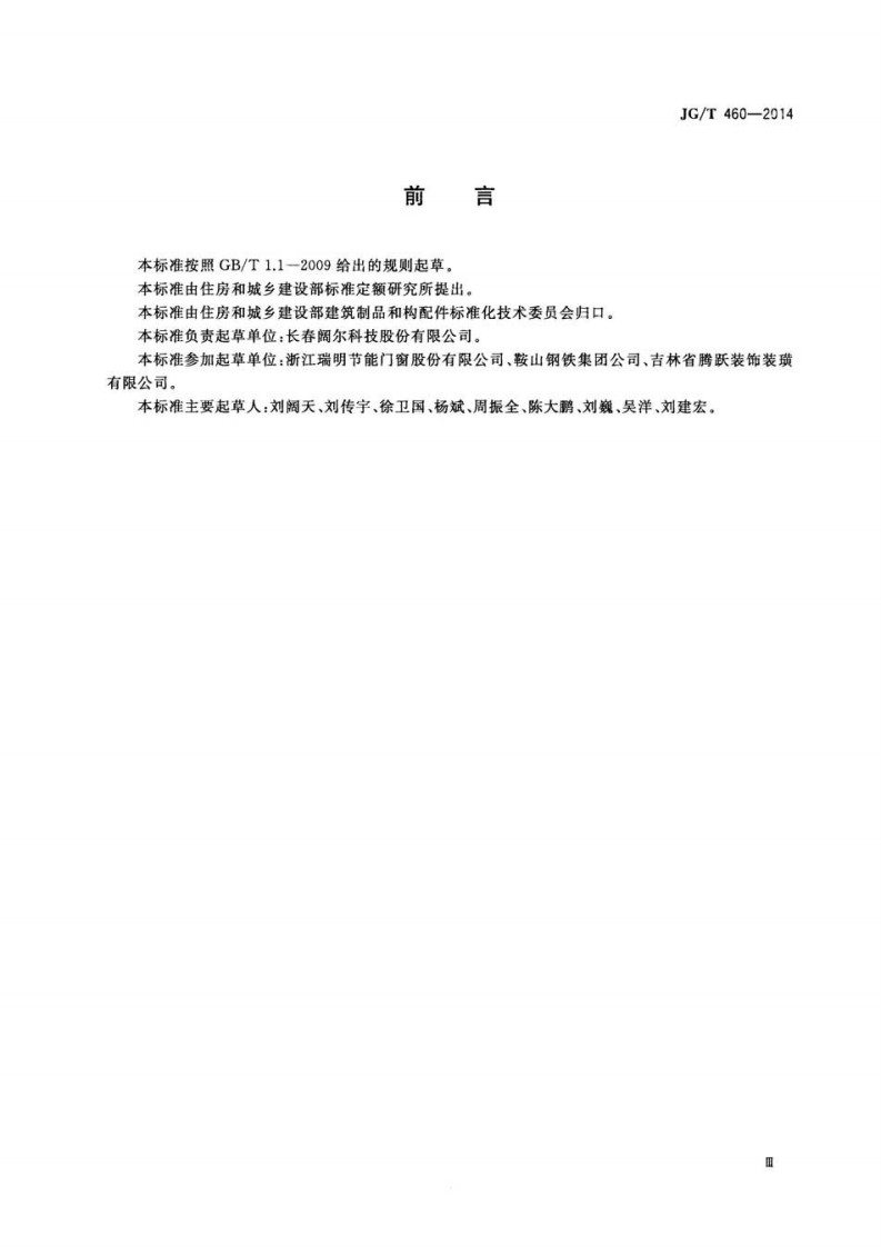 JGT460-2014 排烟天窗节能型材技术条件.pdf 第3页