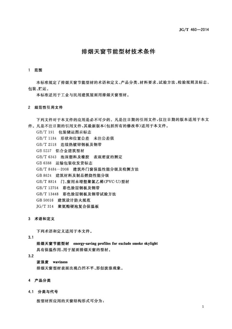 JGT460-2014 排烟天窗节能型材技术条件.pdf 第4页